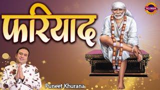 साढी फरियाद तेरे ताहि  Beautiful Aardas By Puneet Khurana   Sai Bhajan  Palanhar Music