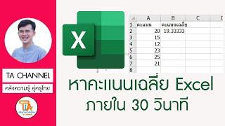 TA CHANNEL  การหาค่าเฉลี่ยใน Exel ง่ายๆ