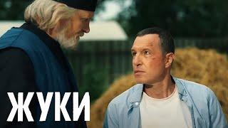 Жуки 3 сезон 10 серия