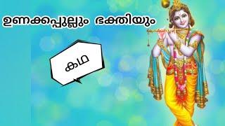 ഉണക്കപ്പുല്ലും ഭക്തിയും കഥ bedtime stories Krishna kadhakal