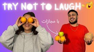 Try Not to Laugh  جوک های لوس