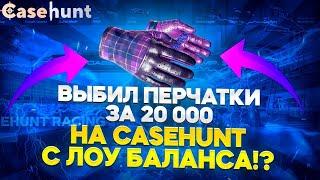 ПРОВЕРКА CASEHUNT С 6000 РУБЛЕЙ  КАК ДУМАЕТЕ ЧТО СМОГ ВЫНЕСТИ С САЙТА? ОГРАБИЛ НА...