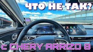 ЧТО НЕ ТАК С CHERY ARRIZO 8