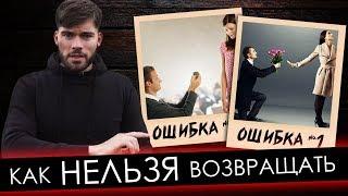 Как вернуть жену если она РАЗЛЮБИЛА? ФАТАЛЬНЫЕ ОШИБКИ МУЖЧИН