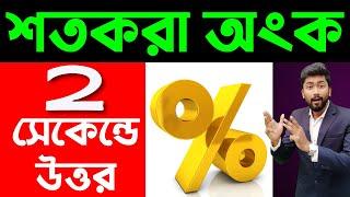 শতকরা অংক এবং শর্টকাট টেকনিক  Percentage Problem in Bangla  Math by Sujan Sir  Yourstudy