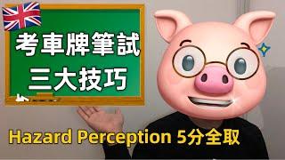 【英國學車系列】考車牌筆試Hazard Perception三大技巧！唔再拎0分！點樣一半題目都滿分？-獨家技巧分享！