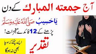 jummah ke din Allah ke name ka wazifa juma ka wazifa jumma ki fazilat  juma wazifa for hajat