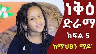 ነቅዕ ድራማ  Neke Ethiopian Sitcom Drama Part 05