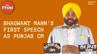 Bhagwant Manns first speech as Punjab CM