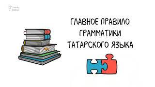 Главное правило татарского языка агглютинация