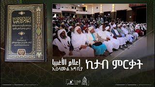 #ኢዕላሙ_አጝቢያ የተሰኘው የታላቁ ዓሊም ሸይኽ ሙሐመድ ታጁዲን ኪታብ ምርቃት ፕሮግራም