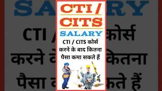#CTI  #CITS कोर्स सैलरी  CTI  CITS Course Salary  CTI  CITS Course Benefits  #Shorts
