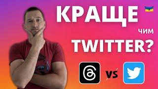 #Threads - новий Twitter від INSTAGRAM чи новий Clubhouse?