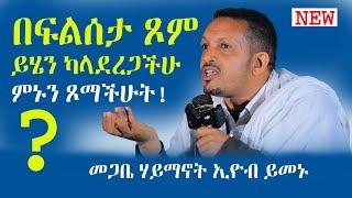 በፍልሰታ ይሄን ካላደረጋችሁ ምኑን ጾማችሁ⁉️አስቸኳይ መደመጥ ያለበት ትምህርት መር ኢዮብ  @menkermedia21