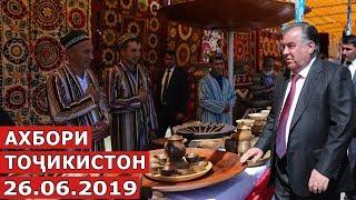 Ахбори Точикистон  Новости - 26.06.2019  Novosti Tajikistana