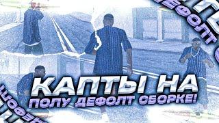 КАПТЫ НА СТАНДАРТНОЙ СБОРКЕ  КАПТЫ НА АРИЗОНА МОБАЙЛ gta in desk