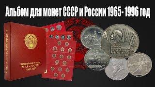 Обзор альбома для монет СССР и России 1965-1996 год