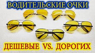 Очки для водителя. Дешевые и дорогие водительские очки с Алиэкспресс. Какие выбрать автомобилисту?