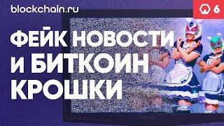 Падение биткоина и прогноз роста. ICO Telegram. Криптовалюта Павла Дурова ► Token News. Выпуск #6