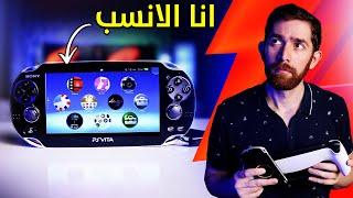 اشتريت بلايستيشن VITA في 2024.. و شكلي اقتنعت