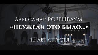 Александр Розенбаум – «Неужели это было…» 40 лет спустя 14 октября 2023 первое отделение