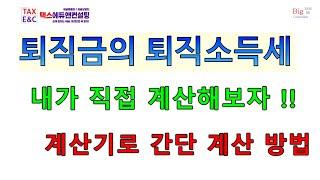 퇴직소득세｜내가 직접 계산해보자｜계산기만 있다면 