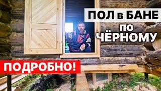 ПОЛ в БАНЕ на сваях СВОИМИ РУКАМИ чтобы НЕ ГНИЛ