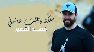 Fahd Al Kasser - Maleka W Talt Aladeni Official Music Video  فهد القصير - ملكة وطلت عالدني