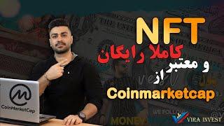 دریافت nft کاملا رایگان و معتبر از   coinmarketcapدرامد دلاری از #nft