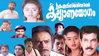 Kalamasseriyil Kalyanayogam Malayalam Full Movie  Mukesh  Charmila  Premkumar  Kalpana