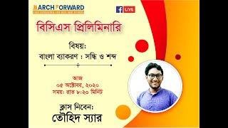 March Forward বিসিএস বাংলা ভাষা ও সাহিত্য লেকচার-০২ সন্ধি শব্দ ও  শব্দ প্রকরণ