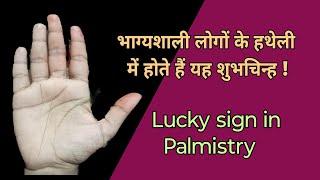 हाथ में यह शुभ चिन्ह चमका देता है किस्मत  Jupiter Mountsun mountshukra parvatmercury #palmistry