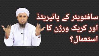 Software Ke Pirated Or Crack Version Ka Istemal @Mufti Tariq Masood Views #islam #quran #hadees#urdu