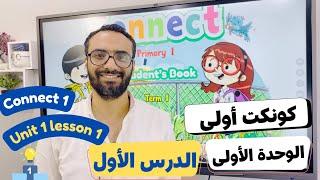 شرح منهج كونكت الصف الأول الابتدائي مستر انجليزي الترم الأول الوحدة الأولى الدرس الأول  Connect 1