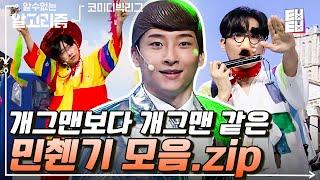 프로필 업데이트가 시급한 민찬기 개그맨 모먼트 모음ㅋㅋ 거꾸로 봐도 개그맨인데 프로필에는 왜 안 나와있는 거지‍️  알수없는알고리즘  코미디빅리그