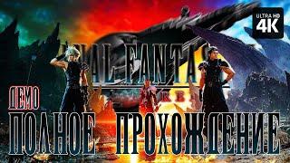 FINAL FANTASY 7 REBIRTH – Полное Прохождение Демо 4K – Прохождение на Русском на PS5