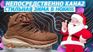 Топовые HOKA ONE ONE KAHA 2 GTXСТИЛЬНАЯ ЗИМА В КРОССОВКАХ ХОКА ОБЕСПЕЧЕНА