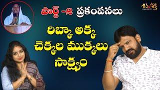 వీళ్ళ  కామెడీ కి అంతం లేదా?  Ribka Testimony Part - 2 Karunakar Sugguna & Srilakshmi Trolls