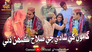 Gamoo Khe Shadi Ji Salah Kahen Dini  Asif Pahore Gamoo  Sajjad Makhni  Popat Khan Comedy Funny