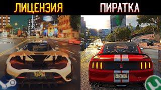 GTA 5 - КАКАЯ ВЕРСИЯ ИГРЫ ЛУЧШЕ ПИРАТКА ИЛИ ЛИЦЕНЗИЯ?