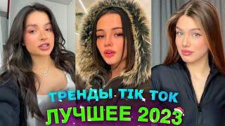 НОВЫЕ ТРЕНДЫ ТИКТОК 2023 \ ЛУЧШЕЕ ТИК ТОК 2023 \ #9 #tiktok