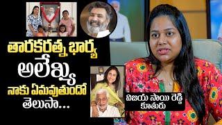 Vijaysai Reddy Daughter Neha Reddy About Her Relation With Taraka Ratna Wife Alekhya Reddy