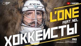 LONE feat. Nel - Хоккеисты премьера клипа 2017