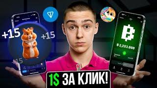 1$ за каждый КЛИК - 5 БОТОВ с ВЫВОДОМ ДЕНЕГ как Hamster Kombat  Как заработать деньги в интернете ?