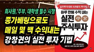 실전투자대회 6관왕 억대 트레이더들의 스승 강창권의 매일 돈 버는 실전 주식투자기법ㅣ하루 만에 수익 내는 실전주식투자ㅣ부자회사원 주식투자 강의 공부 책 추천