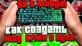 КАК СОЗДАТЬ СВОЙ МОД КРМП МОБАЙЛ С НУЛЯ - СОЗДАНИЕ МОДА CRMP С НУЛЯ