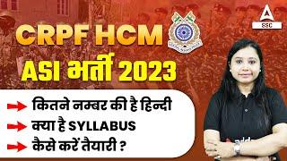 CRPF HCM  ASI भर्ती 2023 कितने नम्बर की है हिन्दीक्या है SYLLABUS कैसे करें तैयारी ?