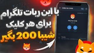 با این ربات تلگرامی تا بی نهایت شیبا بگیرشیبا رایگانارز دیجیتال رایگان