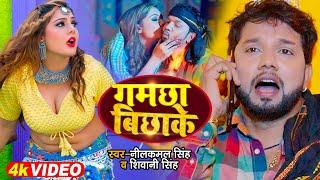 #Video  गमछा बिछाके  #Neelkamal Singh  Ft. #Shrishti Uttarakhandi  New Bhojpuri 2022