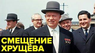 Бунт ПРОТИВ Хрущёва. Как и почему СВЕРГЛИ первого секретаря ЦК КПСС